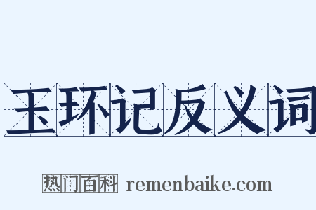 玉环记反义词是什么意思的图片